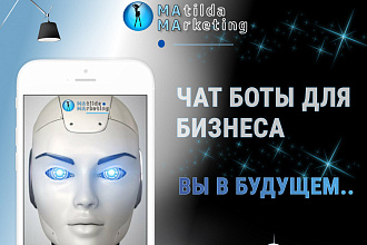 Ваш собственный Чат бот в мессенджере. Разработка и Запуск автоворонки
