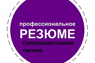 Создам профессиональное резюме и сопроводительное письмо