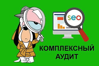 Аудит сайта. Технический, SEO, идеи развития
