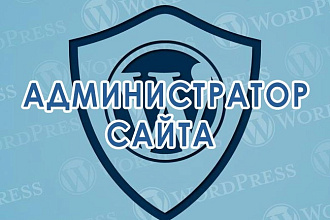 Администрирование и техподдержка сайта