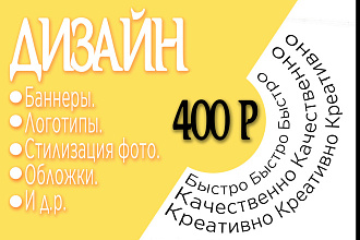 Сделаю баннер, лого, обложку, аватарку, стилизацию