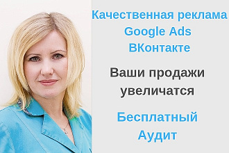 Настройка рекламы Google Ads, ВКонтакте. Бесплатный аудит сайта