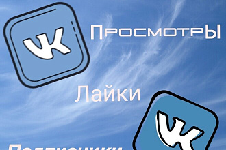 Вконтакте - подписчики, лайки,просмотры
