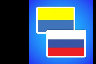 Переведу с русского на украинский язык