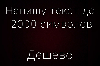 Напишу текст до 2000 символов