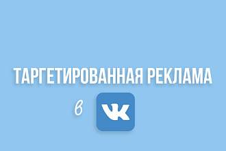 Настройка и ведение таргетированной рекламы во Вконтакте