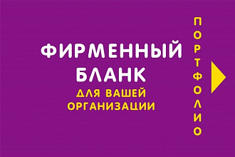Создам фирменный бланк