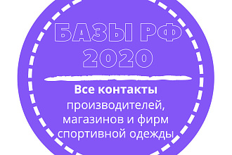 База производителей, магазинов и фирм спортивной одежды. 9209 шт