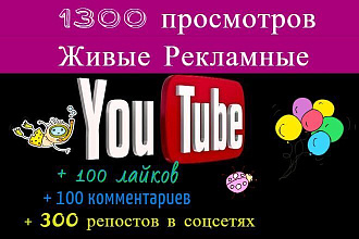 1300 Живые Рекламные Просмотры YouTube + 100 лайков + 100 комментариев