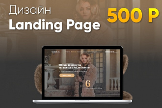 Дизайн Landing Page + подарок