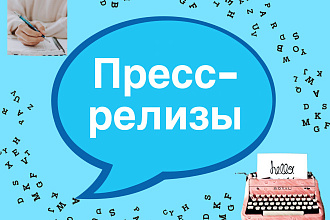 Напишу пресс-релизы