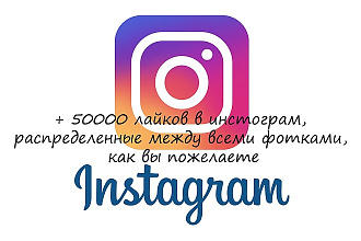 + 50000 лайков , распределенные между любыми фотографиями