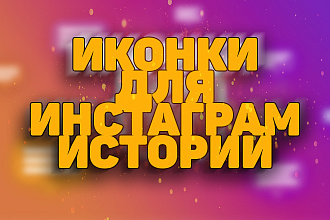 Сделаю иконки для Instagram stories