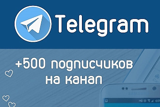 500 подписчиков в Telegram