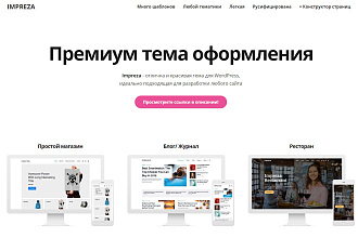 Премиум Тема оформления WordPress - impreza