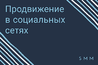 Продвижение в социальных сетях SMM