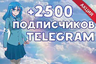 Добавлю 2500 подписчиков на Ваш Телеграм канал или группу