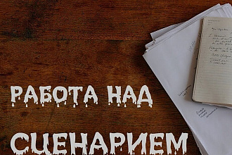 Напишу интересный сценарий,для вашего ролика