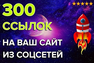 300 ссылок на Ваш сайт из соцсетей