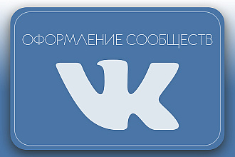 Оформление сообществ в VK