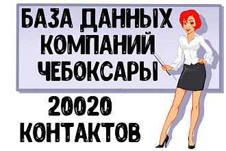 База данных компаний г. Чебоксары Актуальность январь 2021