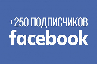 250 подписчиков в Facebook на ваш паблик
