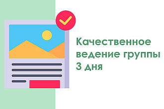 Качественное ведение группы 3 дня