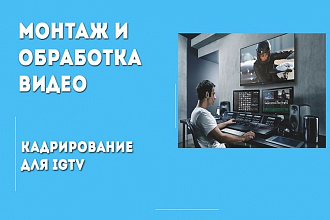 Видео монтаж, легкая цветокоррекция