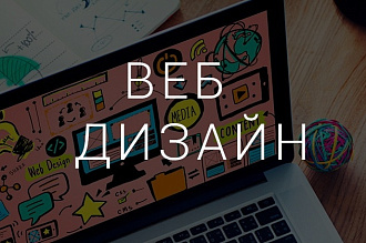Дизайн лендинга
