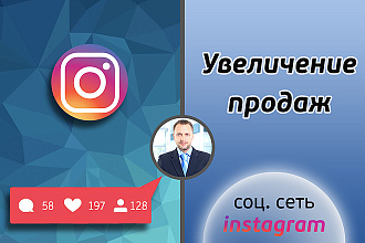 Увеличение продаж в инстаграме