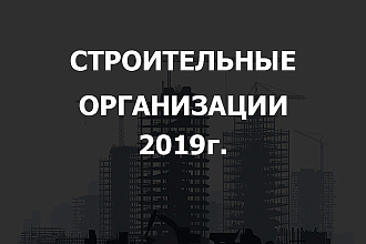 Строительные Компании РФ 2019