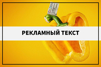 Рекламный текст для ваших целей