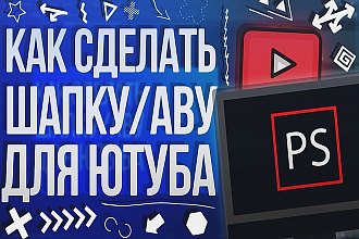 Дизайн Ютуб канала