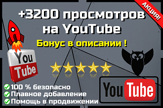 Просмотры на YouTube