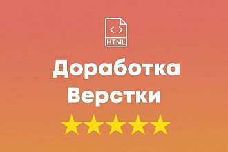 Доработка или правка верстки Вашего сайта