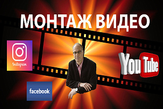 Монтаж видео для YouTube, Instagram и соцсетей. Видео для бизнеса