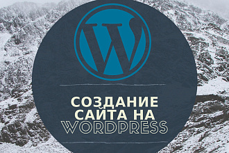Создание сайта на WordPress