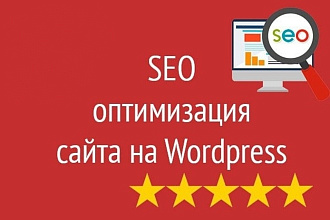 SEO оптимизация сайта WordPress или интернет-магазина на WooCommerce