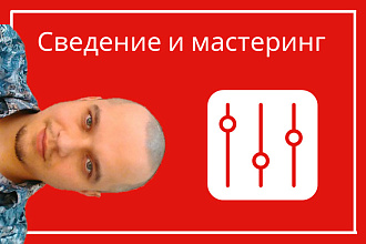 Сведение и мастеринг