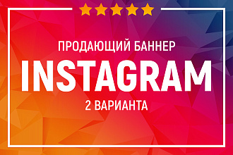 Яркий баннер в instagram