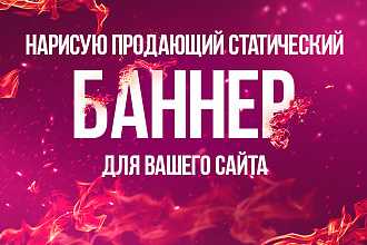 Нарисую статический баннер