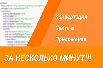 Конвертация сайта в приложение