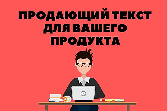 Напишу продающий текст для вашего продукта