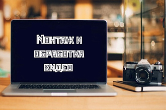 Видеомонтаж, редактирование видео, цветокоррекция