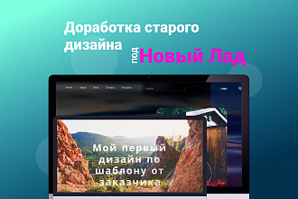 Re-Design или Доработка любого дизайна страницы, блока, иконки