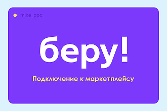 Подключение магазина к маркетплейсу Беру