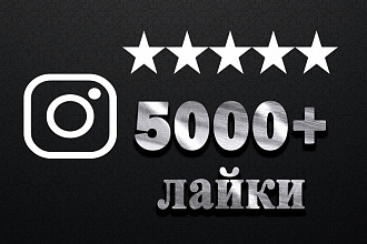 Добавлю 5000 лайков в Instagram