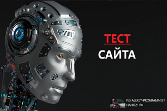 Тест сайта