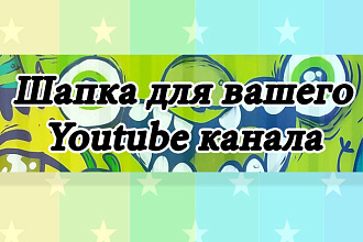 Дизайн шапки для Youtube канала