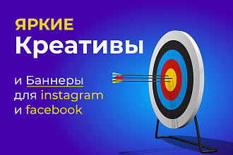 Креативы и баннеры для инстаграм и ФБ